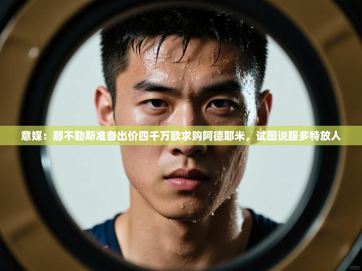 意媒:那不勒斯准备出价四千万欧求购阿德耶米,试图说服多特放人 第1张