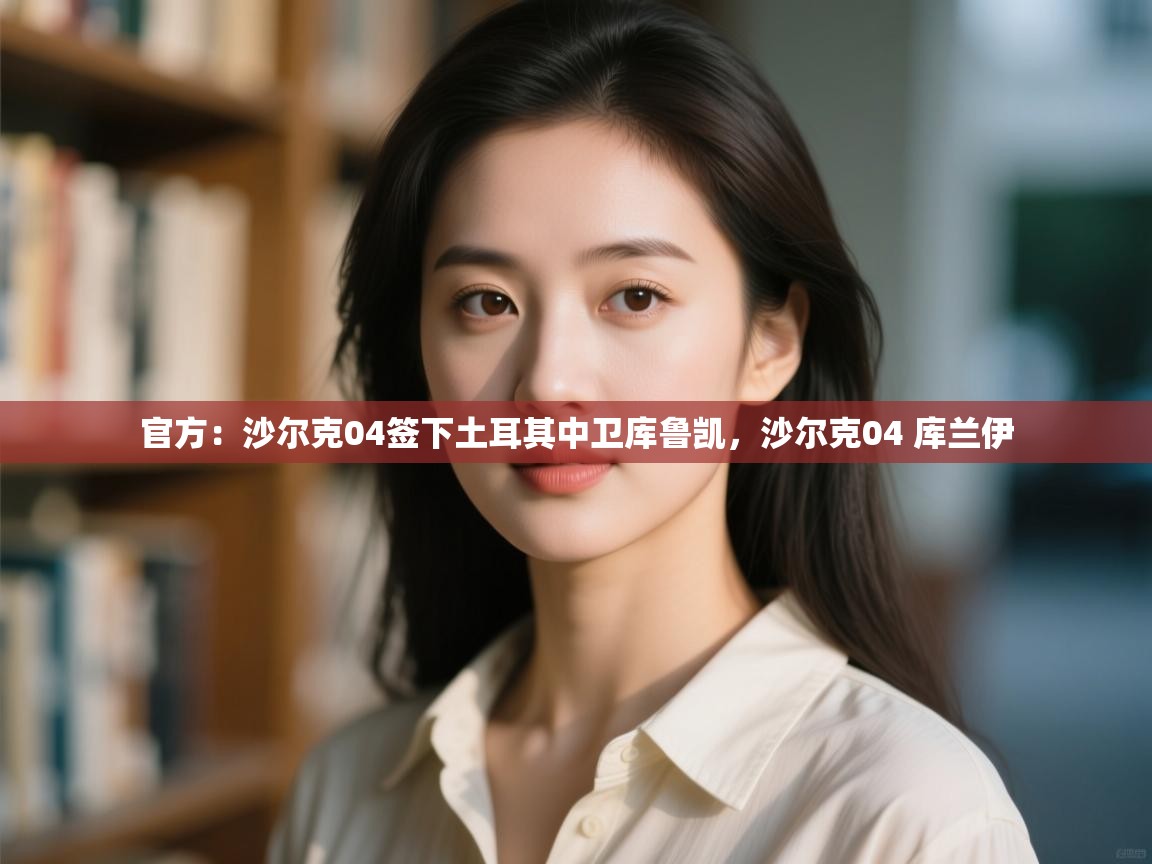 官方:沙尔克04签下土耳其中卫库鲁凯,沙尔克04 库兰伊 第1张