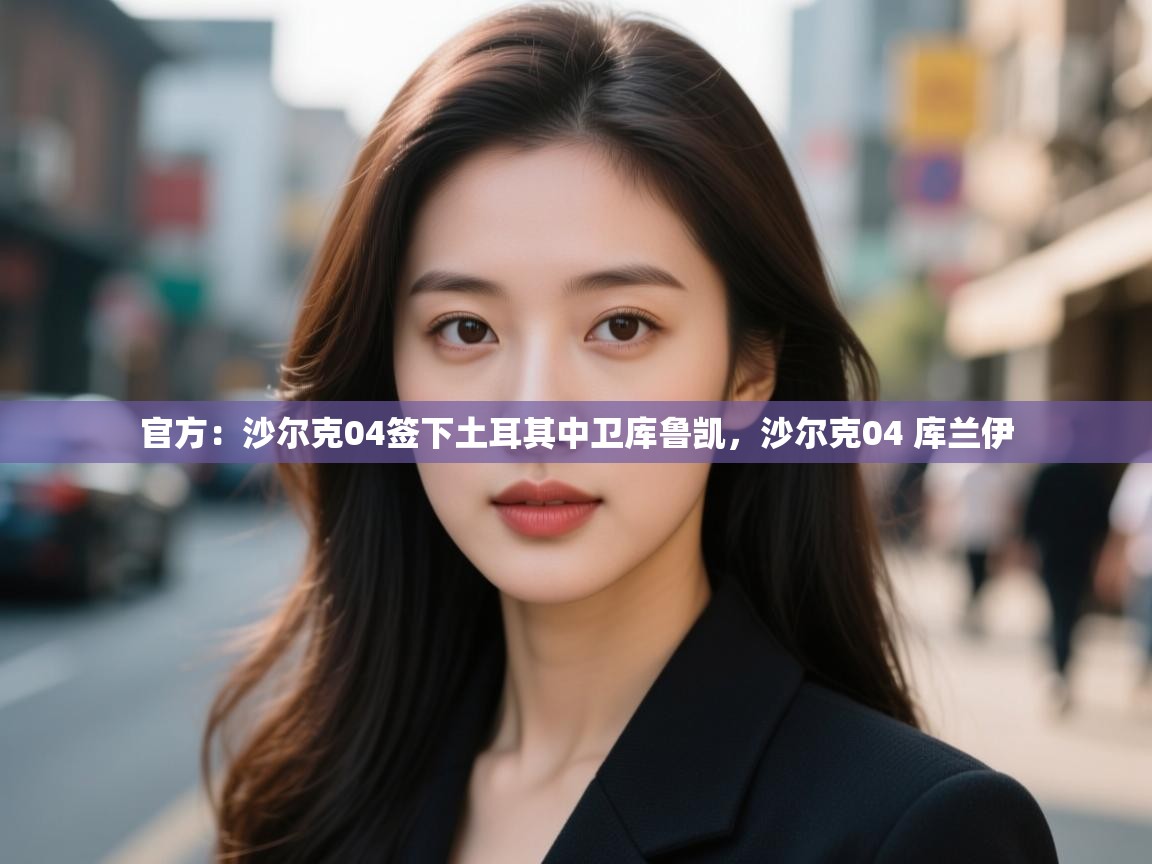 官方:沙尔克04签下土耳其中卫库鲁凯,沙尔克04 库兰伊 第2张