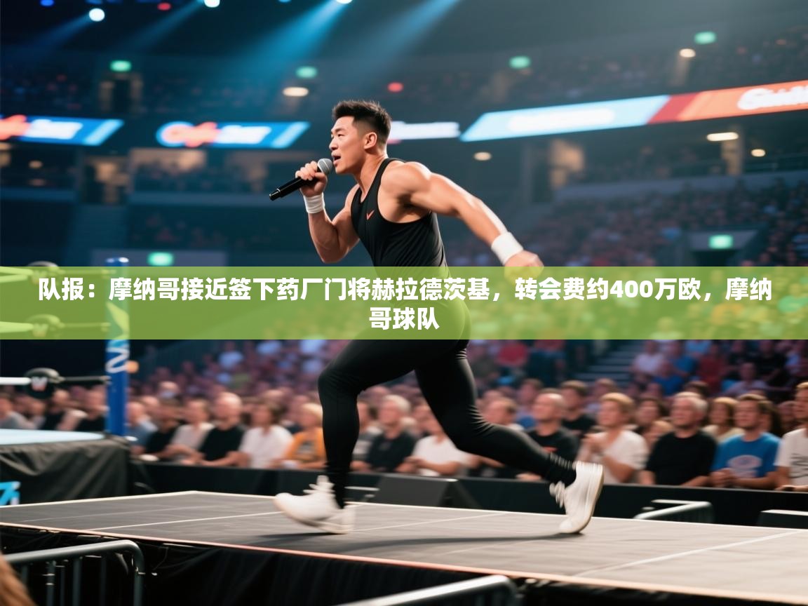 队报:摩纳哥接近签下药厂门将赫拉德茨基,转会费约400万欧,摩纳哥球队 第1张