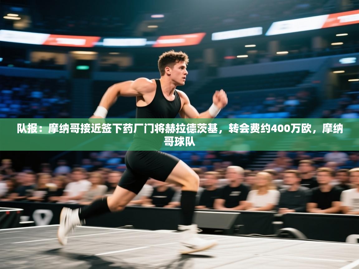 队报:摩纳哥接近签下药厂门将赫拉德茨基,转会费约400万欧,摩纳哥球队 第2张