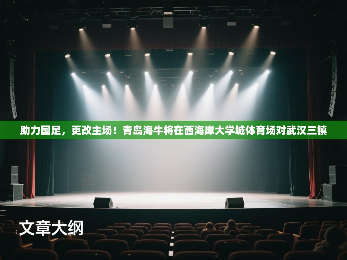 助力国足,更改主场!青岛海牛将在西海岸大学城体育场对武汉三镇 第1张
