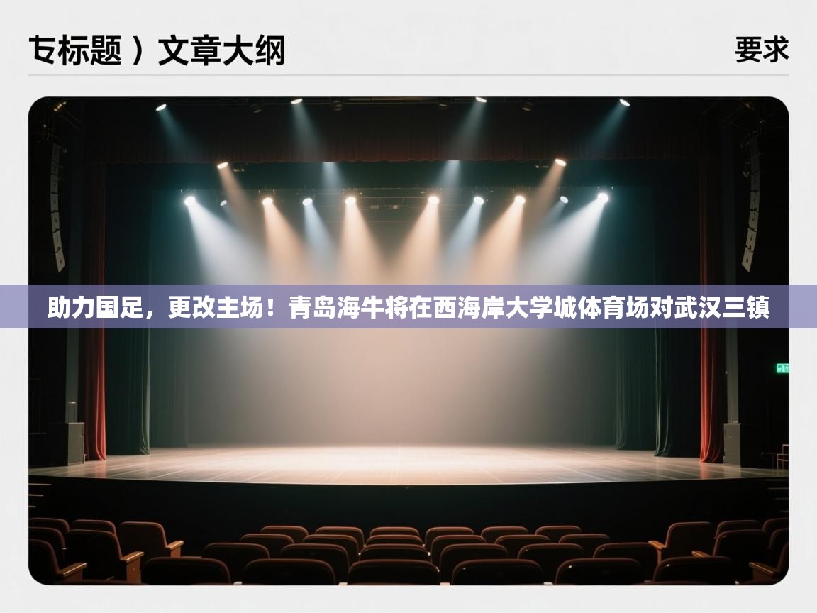 助力国足,更改主场!青岛海牛将在西海岸大学城体育场对武汉三镇 第2张