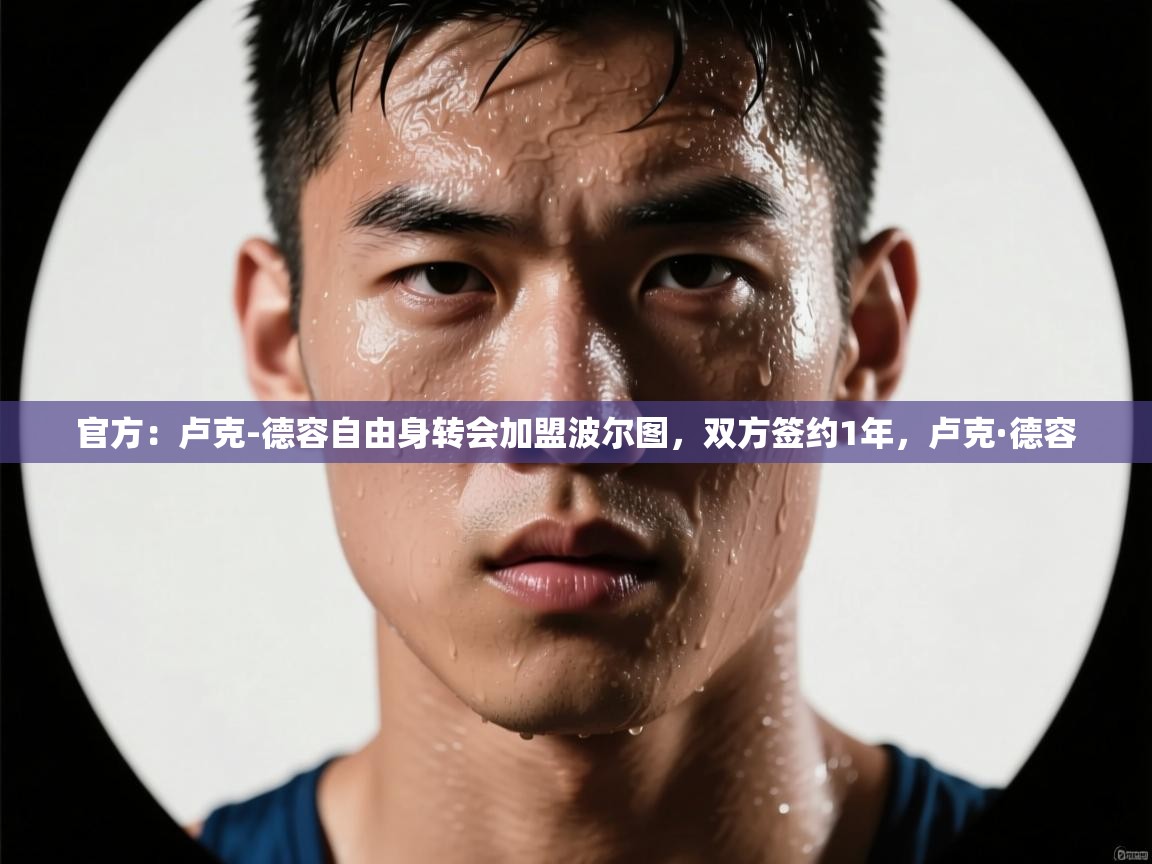 官方:卢克-德容自由身转会加盟波尔图,双方签约1年,卢克·德容 第2张