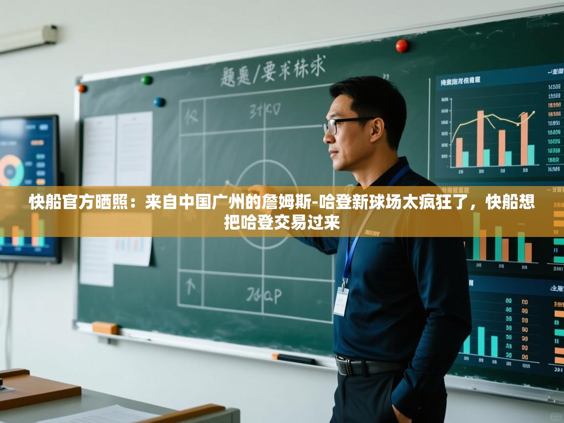 快船官方晒照:来自中国广州的詹姆斯-哈登新球场太疯狂了,快船想把哈登交易过来 第1张