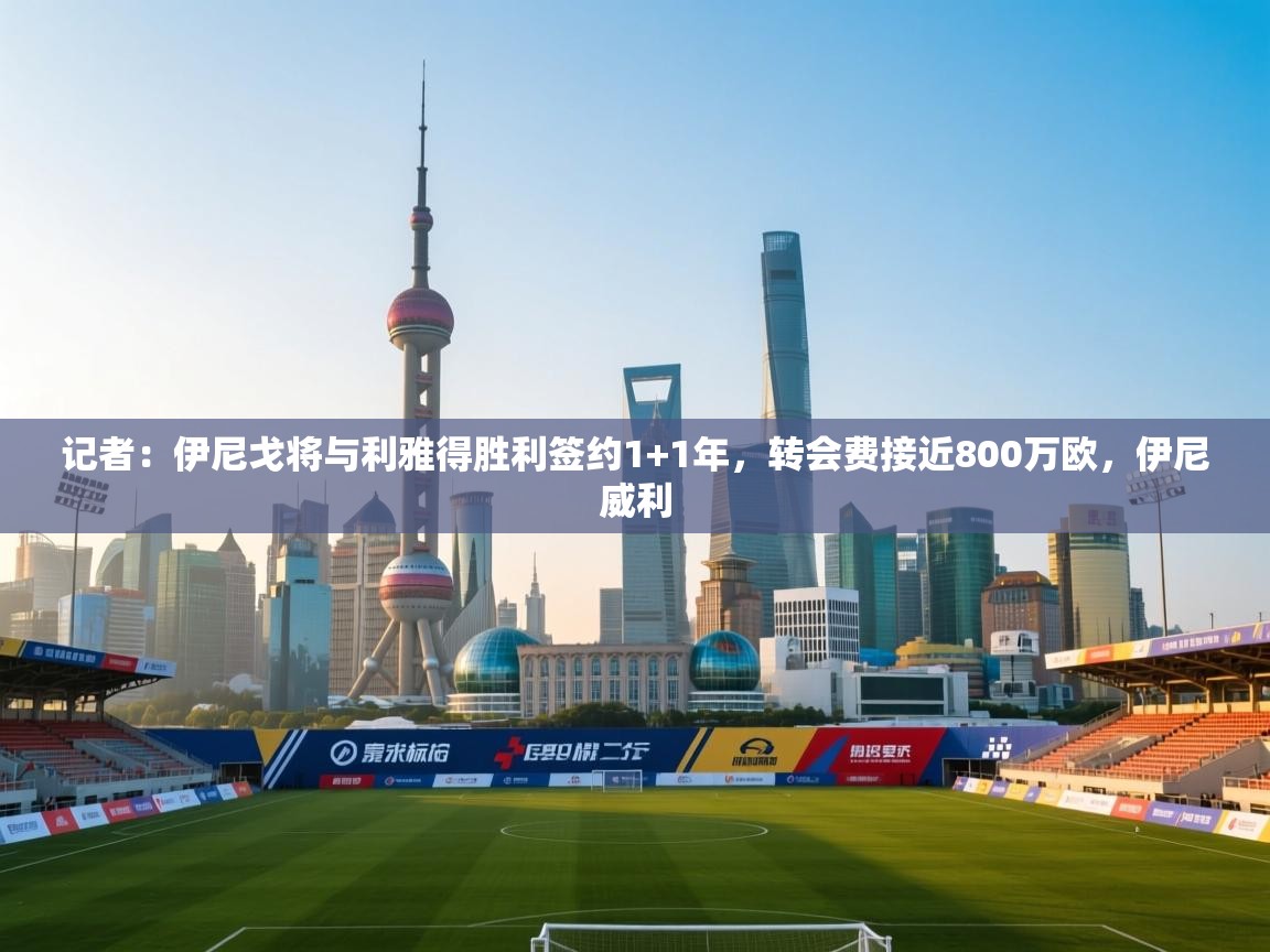 记者:伊尼戈将与利雅得胜利签约1+1年,转会费接近800万欧,伊尼威利 第1张