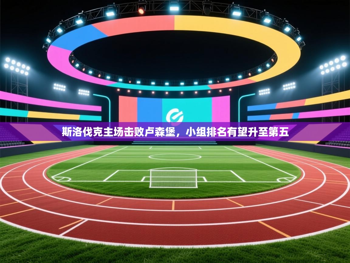 斯洛伐克主场击败卢森堡,小组排名有望升至第五 第1张