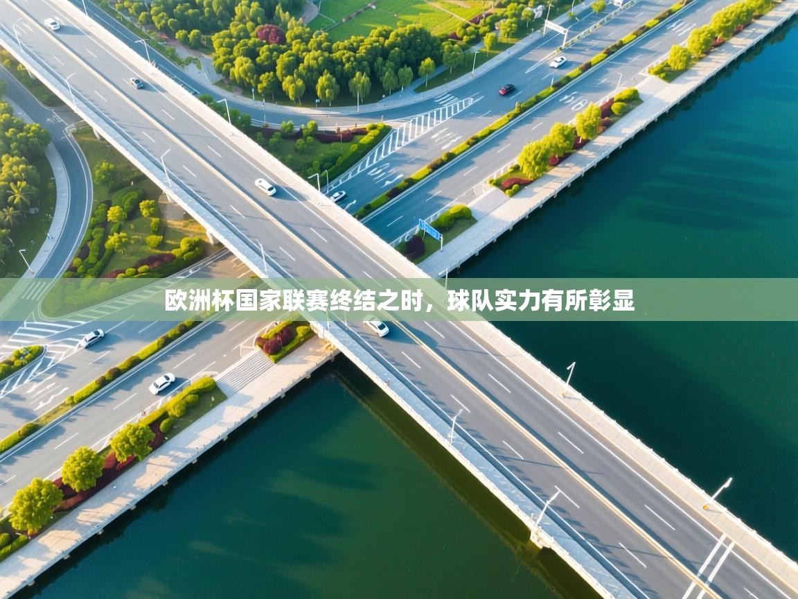 欧洲杯国家联赛终结之时,球队实力有所彰显 第2张