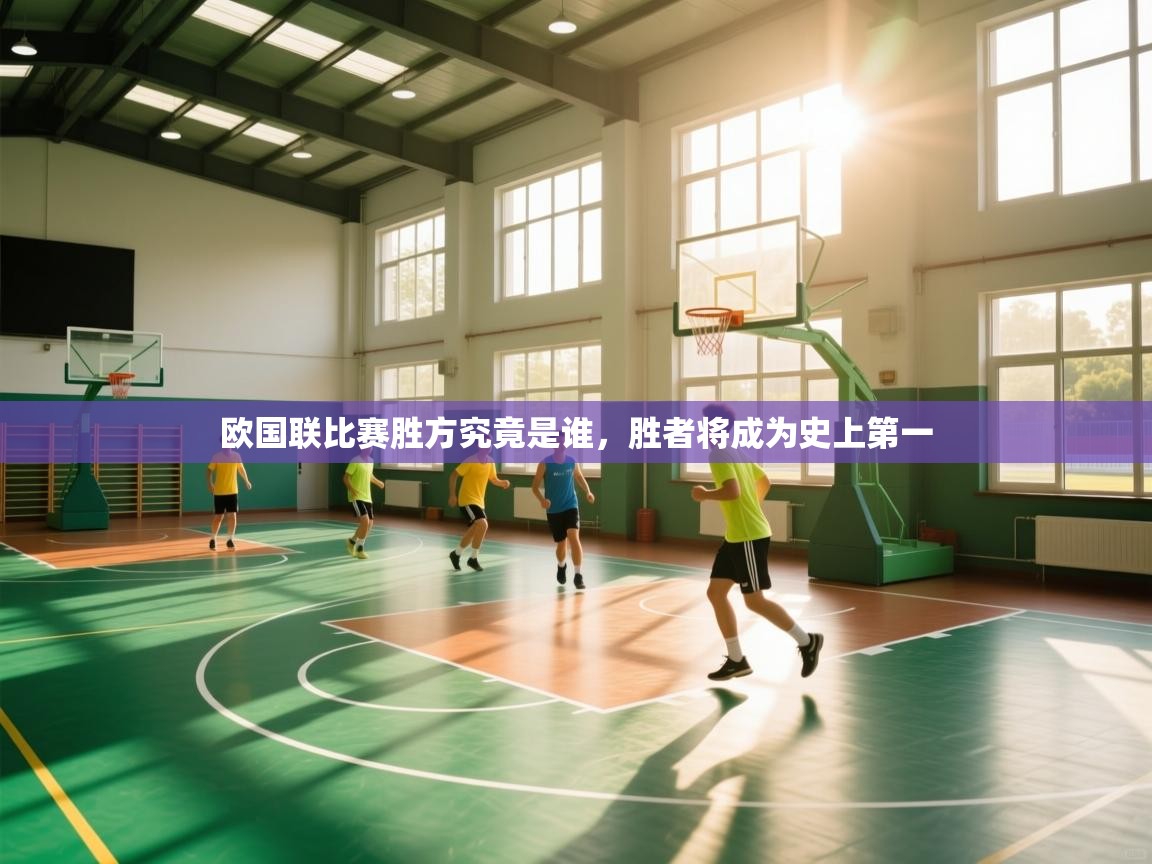 欧国联比赛胜方究竟是谁,胜者将成为史上第一 第2张