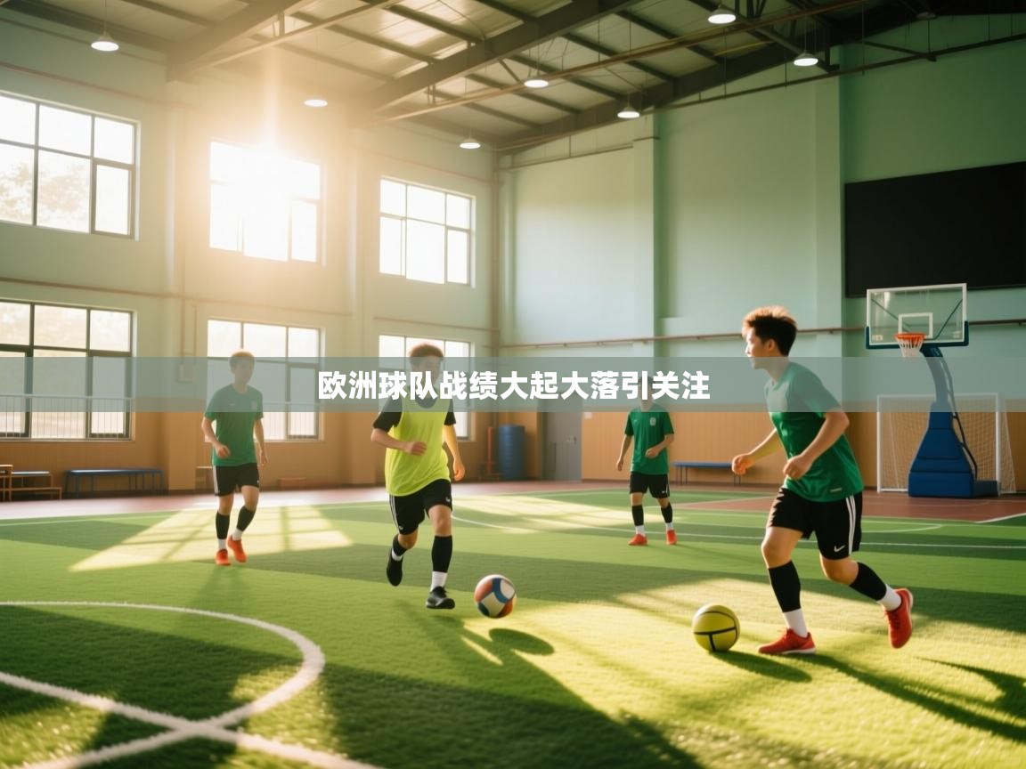 欧洲球队战绩大起大落引关注 第1张