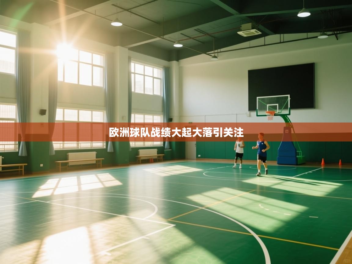 欧洲球队战绩大起大落引关注 第2张