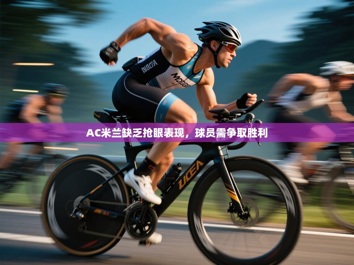 AC米兰缺乏抢眼表现,球员需争取胜利 第2张