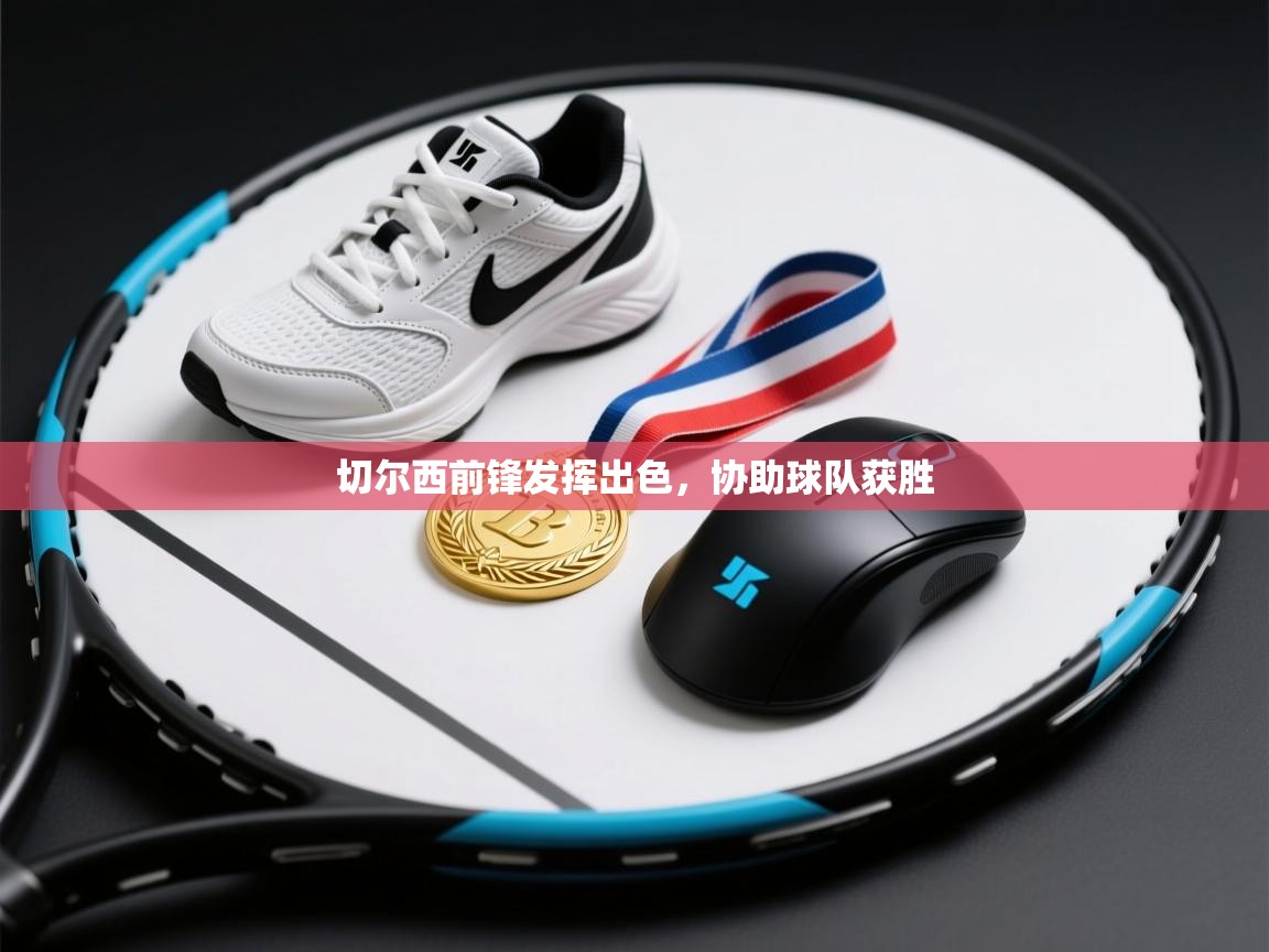 切尔西前锋发挥出色,协助球队获胜 第2张