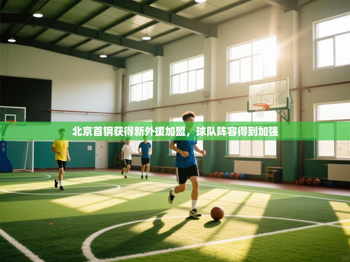 北京首钢获得新外援加盟,球队阵容得到加强 第1张