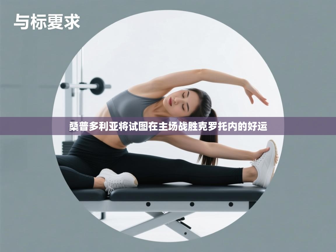 桑普多利亚将试图在主场战胜克罗托内的好运 第1张