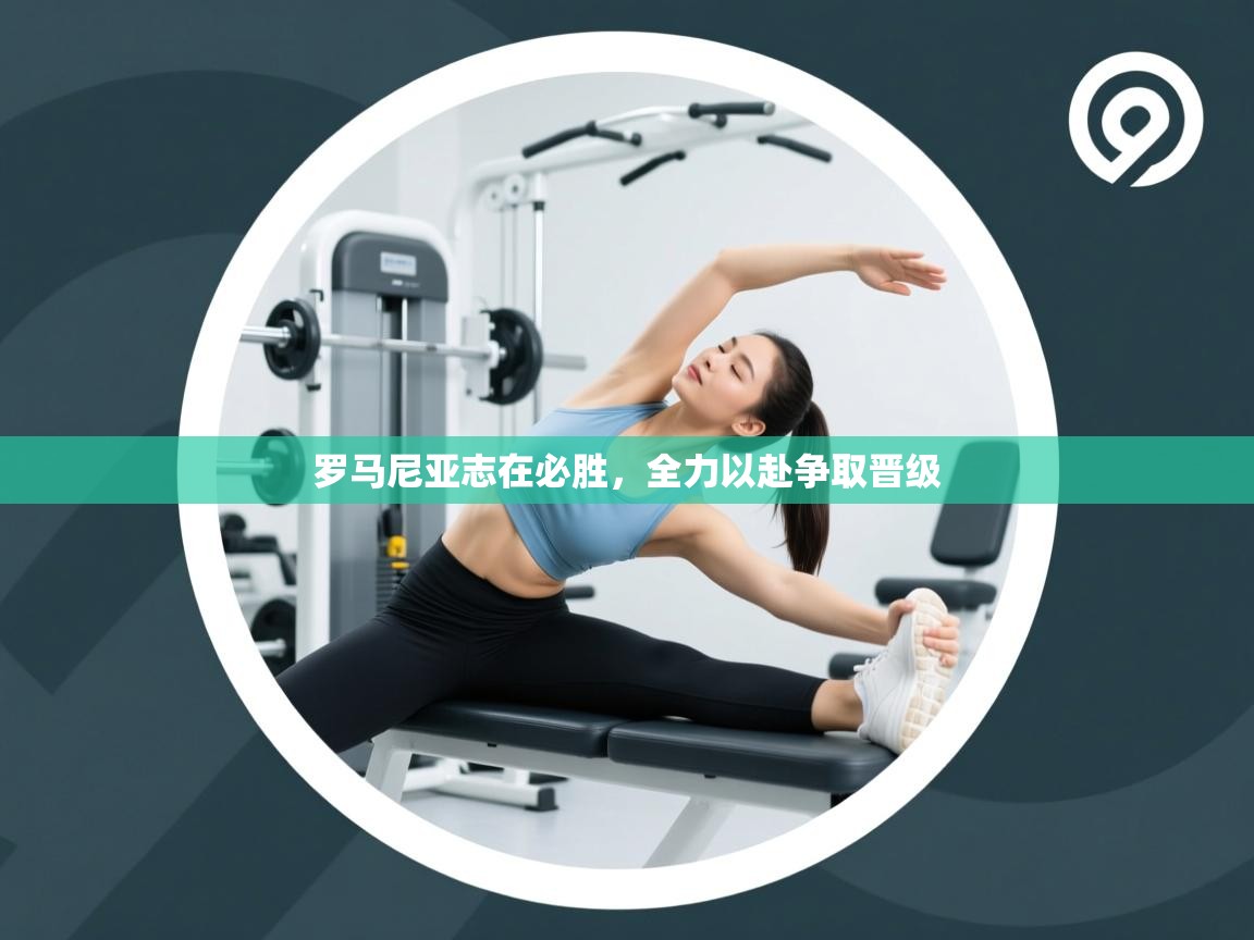 罗马尼亚志在必胜,全力以赴争取晋级 第1张