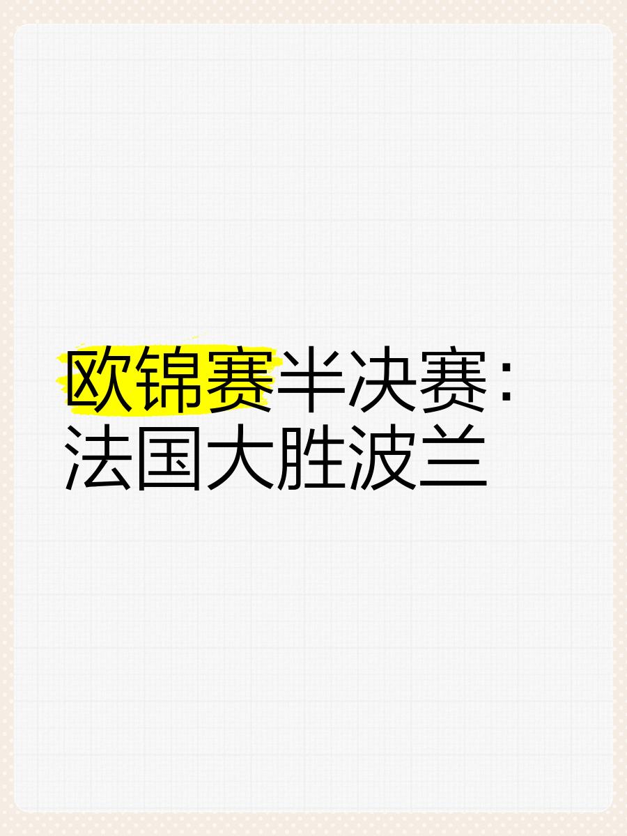 世俱杯官网-波兰队实现逆转，成功晋级欧锦赛